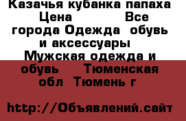 Казачья кубанка папаха › Цена ­ 4 000 - Все города Одежда, обувь и аксессуары » Мужская одежда и обувь   . Тюменская обл.,Тюмень г.